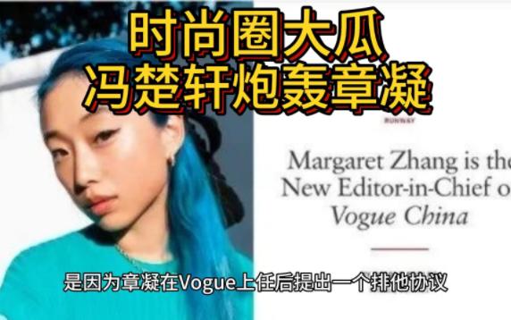 时尚圈大瓜!冯楚轩炮轰vogue 主编章凝,内涵其黄皮白芯搅乱行业哔哩哔哩bilibili