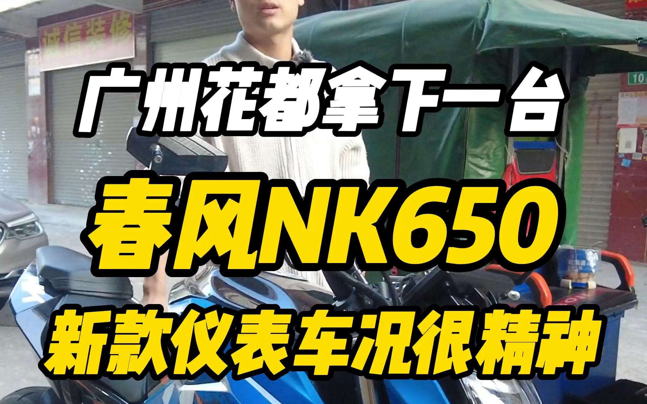 今日在广州花都成功盘下春风NK650哔哩哔哩bilibili