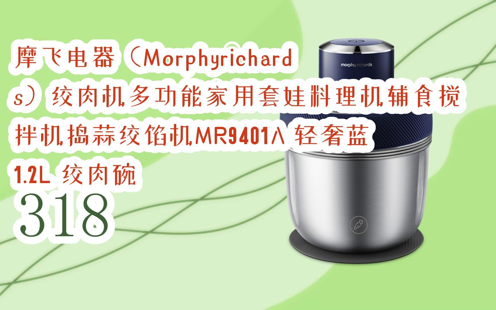 元旦大降价|摩飞电器(morphyrichards)绞肉机多功能家用套娃料理机
