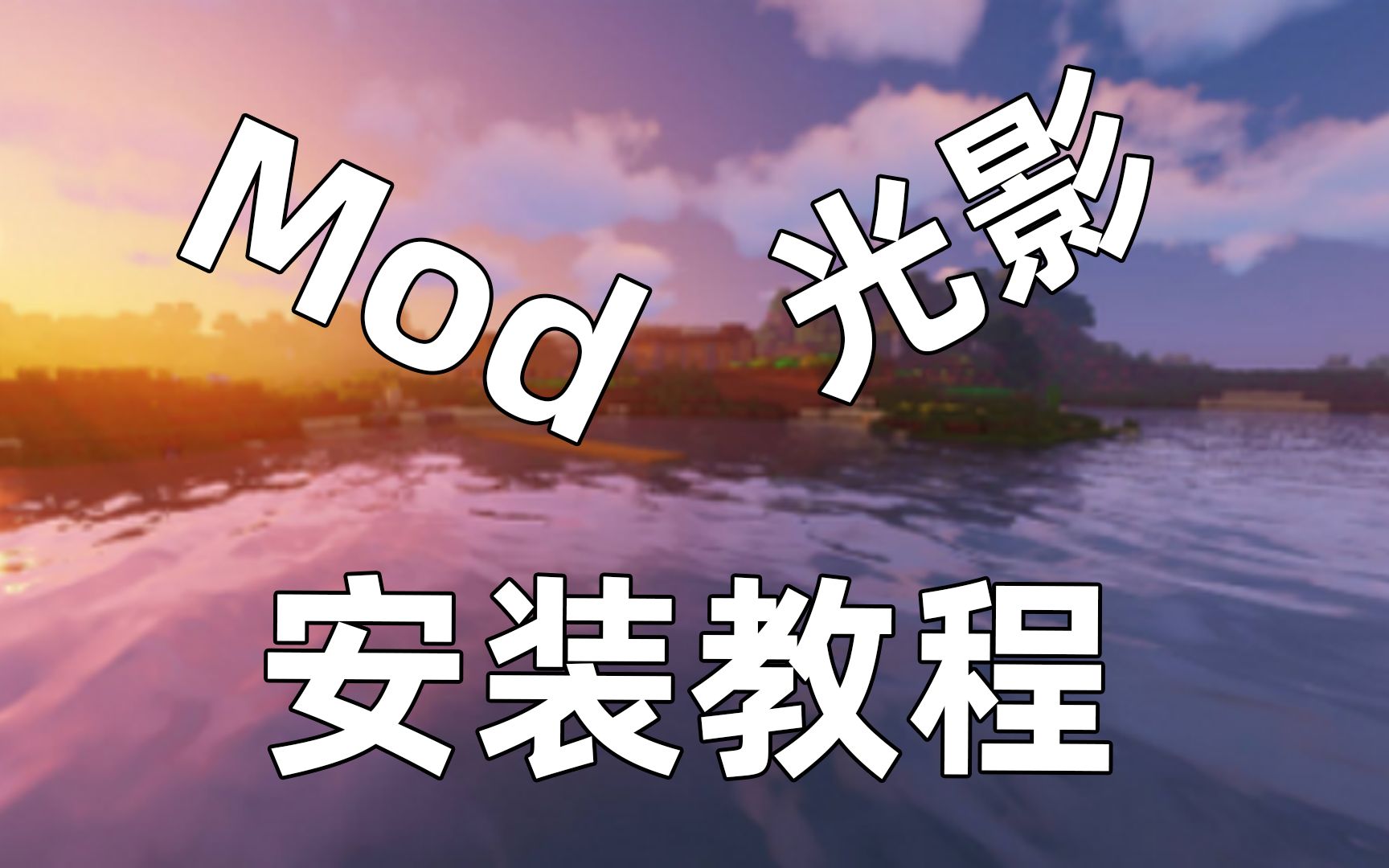 【MC干货】萌新必备~我的世界mod、光影超详细安装使用教程(附光影)~哔哩哔哩bilibili