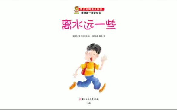 [图]365个绘本故事 第33集《离水远一些》宝宝睡前故事亲子阅读