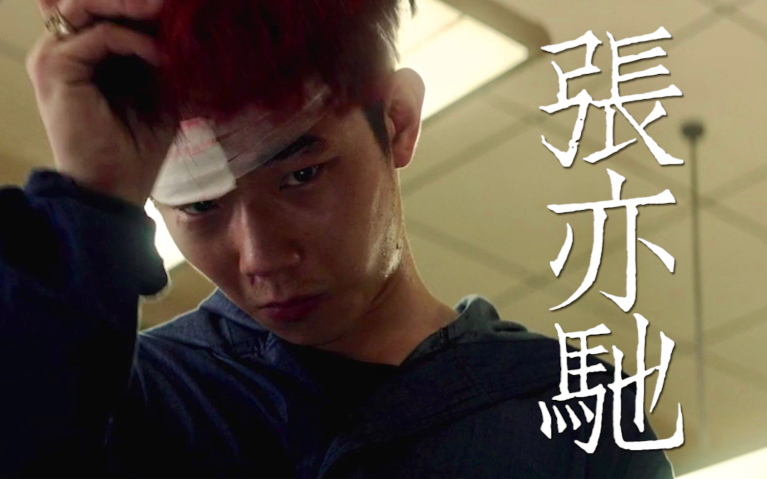 张亦驰混剪台词向认识一下我是张明瑞李一一杜度林谦沙僧颜福瑞杀手