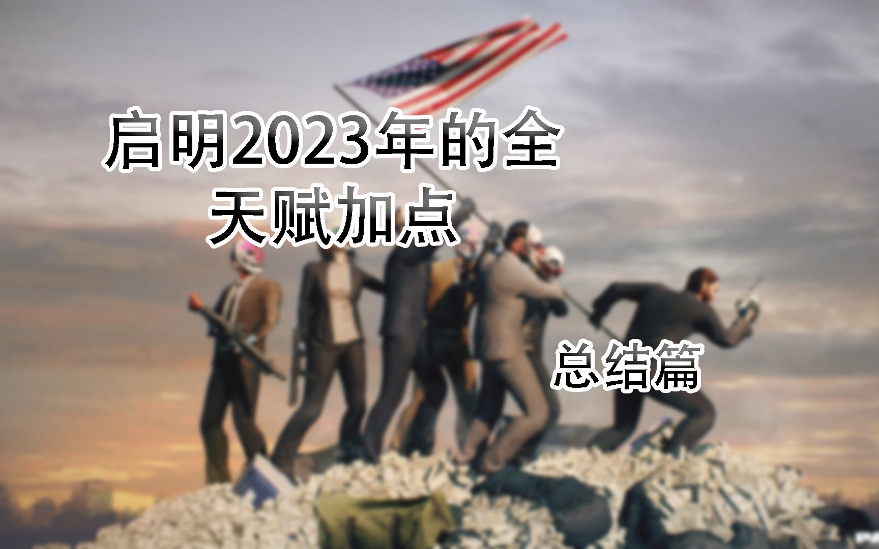 启明2023年上半年的全天赋加点 (总结篇p2)