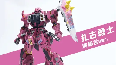 扎古勇士演唱会ver-哔哩哔哩_Bilibili