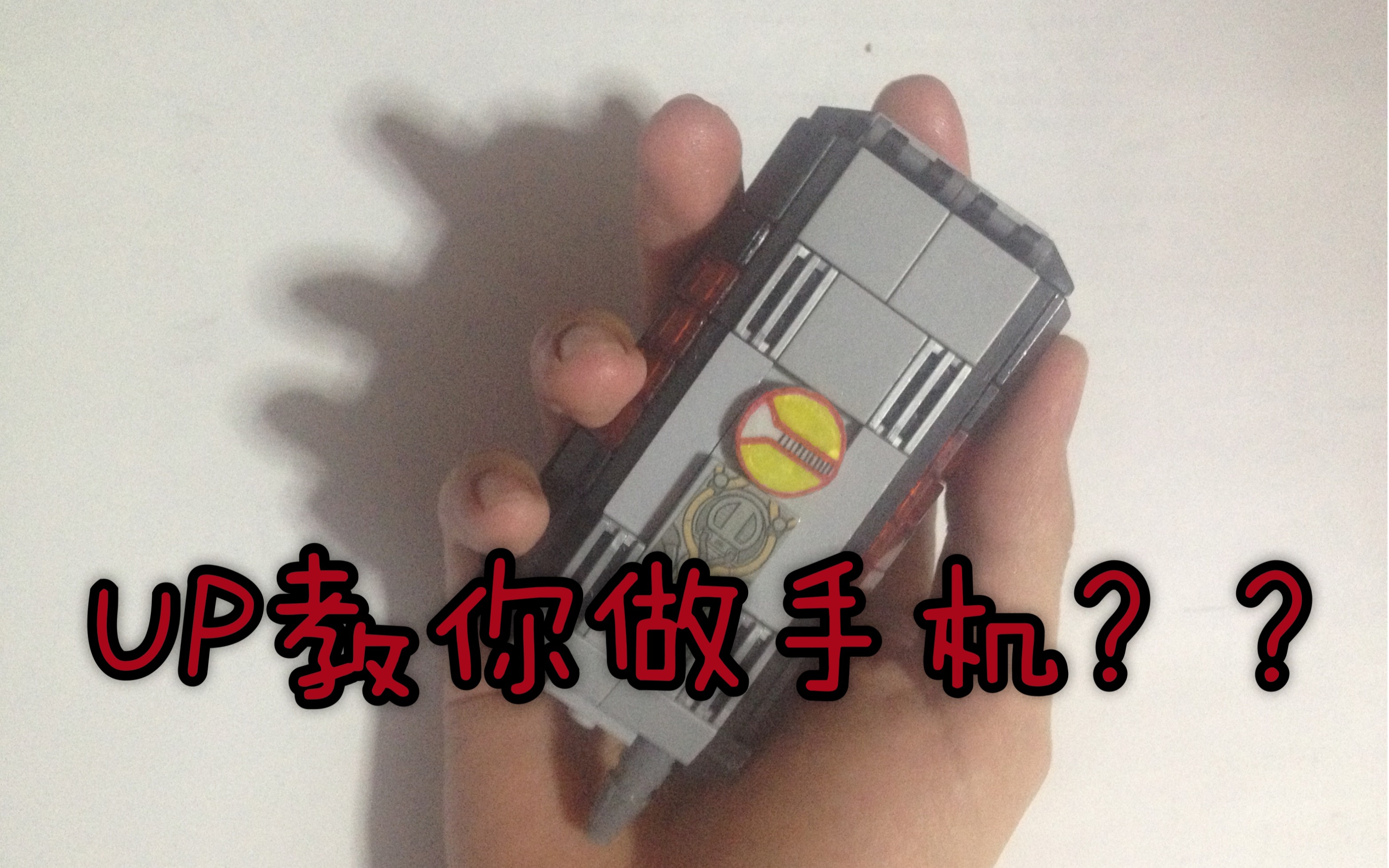 【因为太无聊了所以做了个手机?】up教你做faiz手机