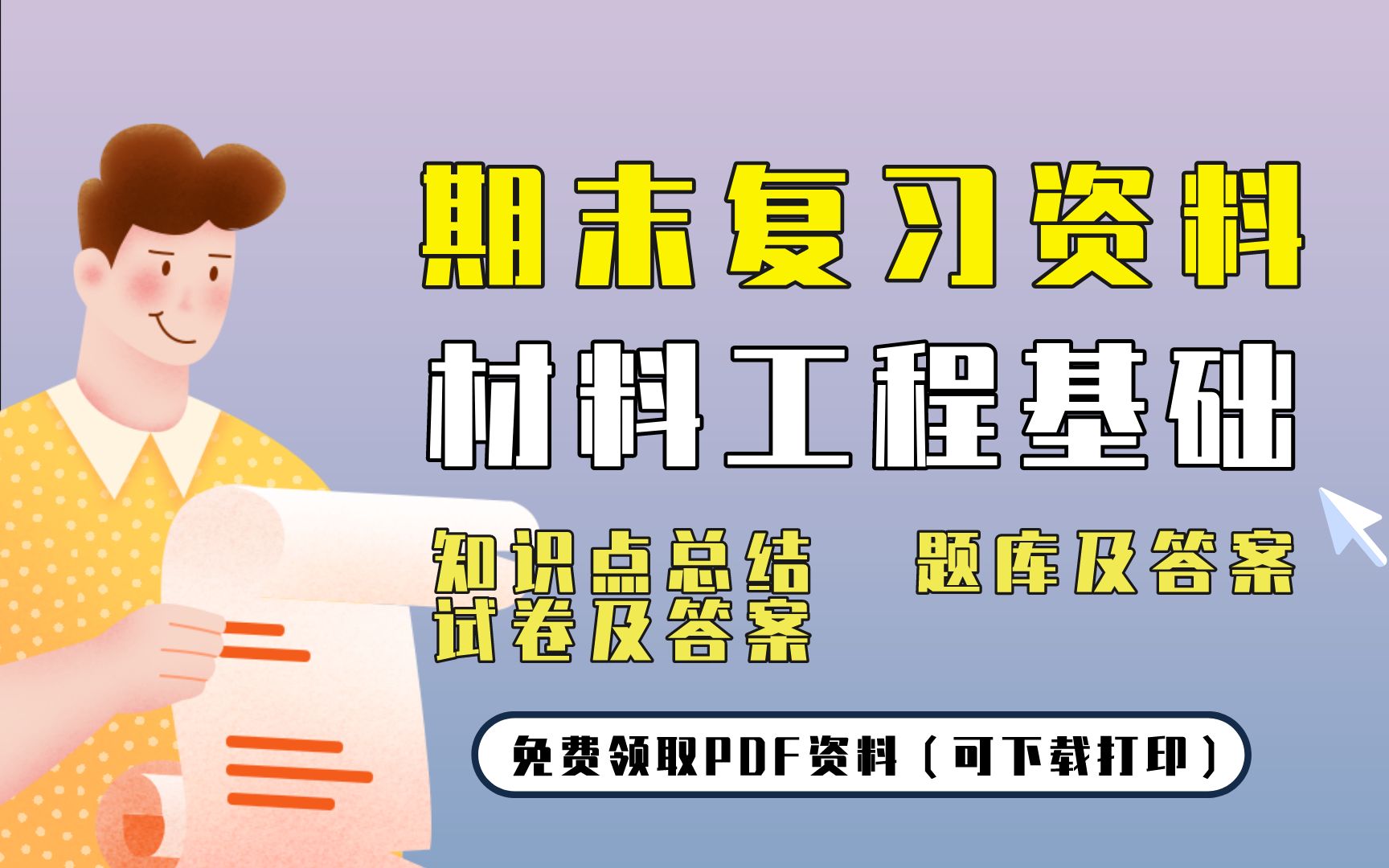 [图]【材料工程基础】期末复习精品整理（知识点总结+题库及答案+试卷及答案）| 免费领取PDF资料