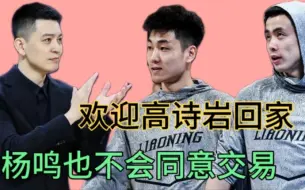 Télécharger la video: 高诗岩被辽篮交易的概率为零！杨鸣也不会同意，现在不官宣有原因