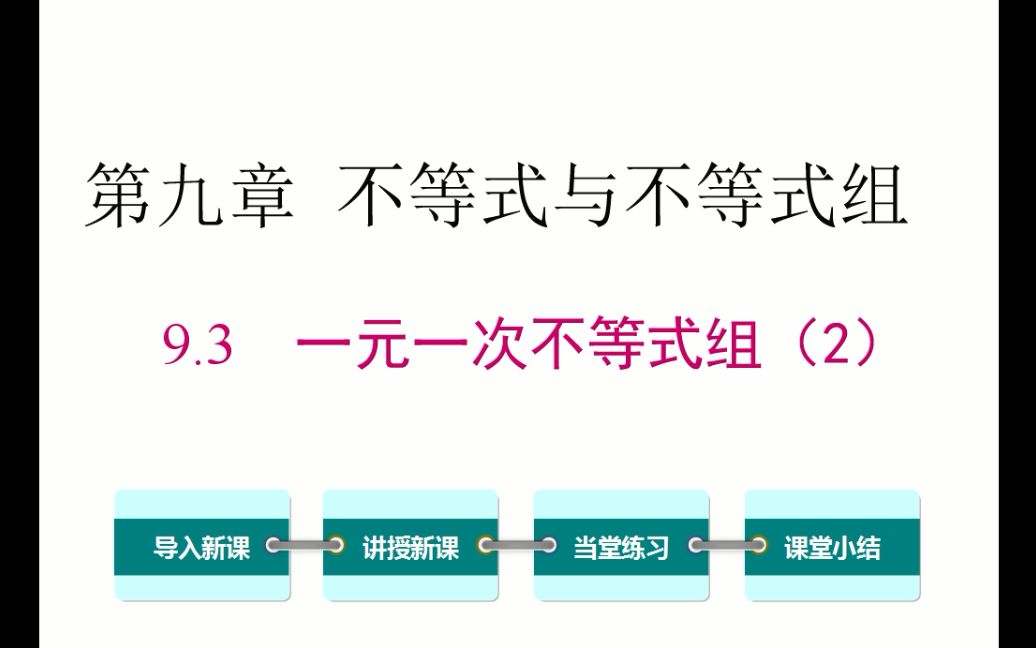 [图]初一数学 9.3 一元一次不等式组（2）