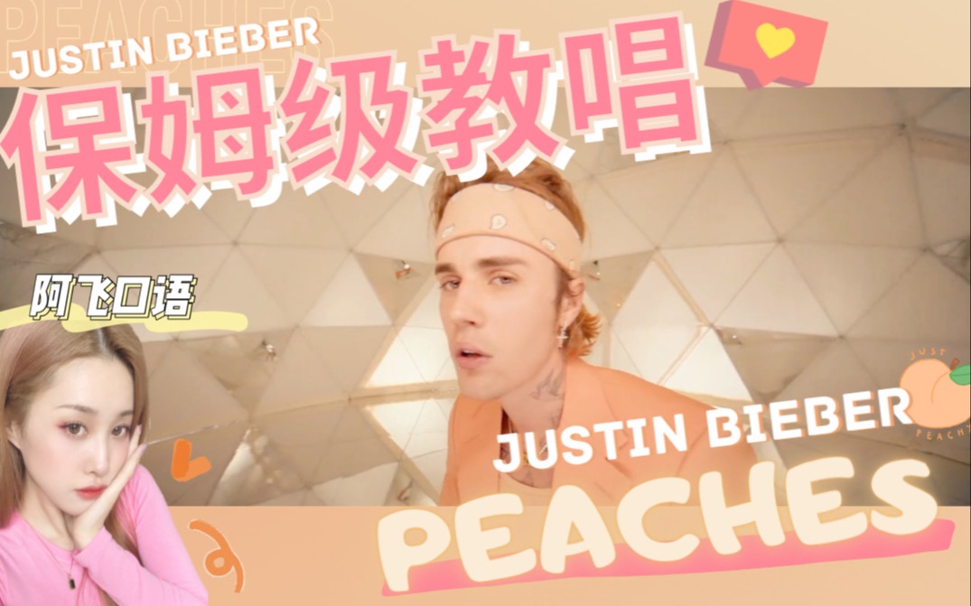 justinbieberpeaches保姆级教唱好听又好唱必学英文歌