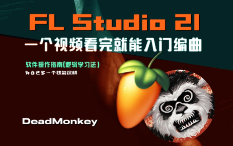 [图]FL Studio 21(简称水果)编曲宿主软件基础操作攻略【逻辑学习法】