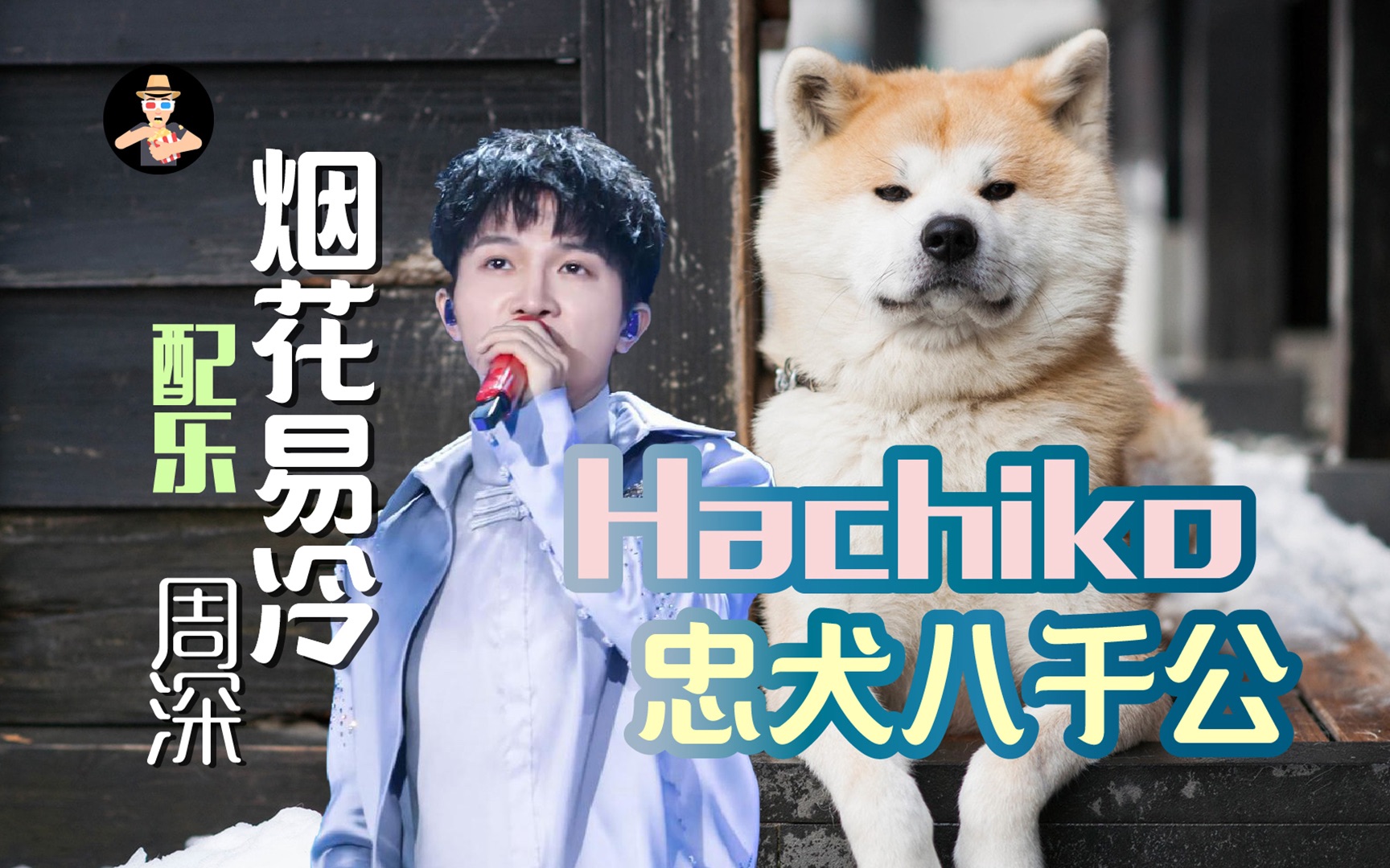 周深《烟花易冷》配乐,忠犬八千公 HACHIKO哔哩哔哩bilibili