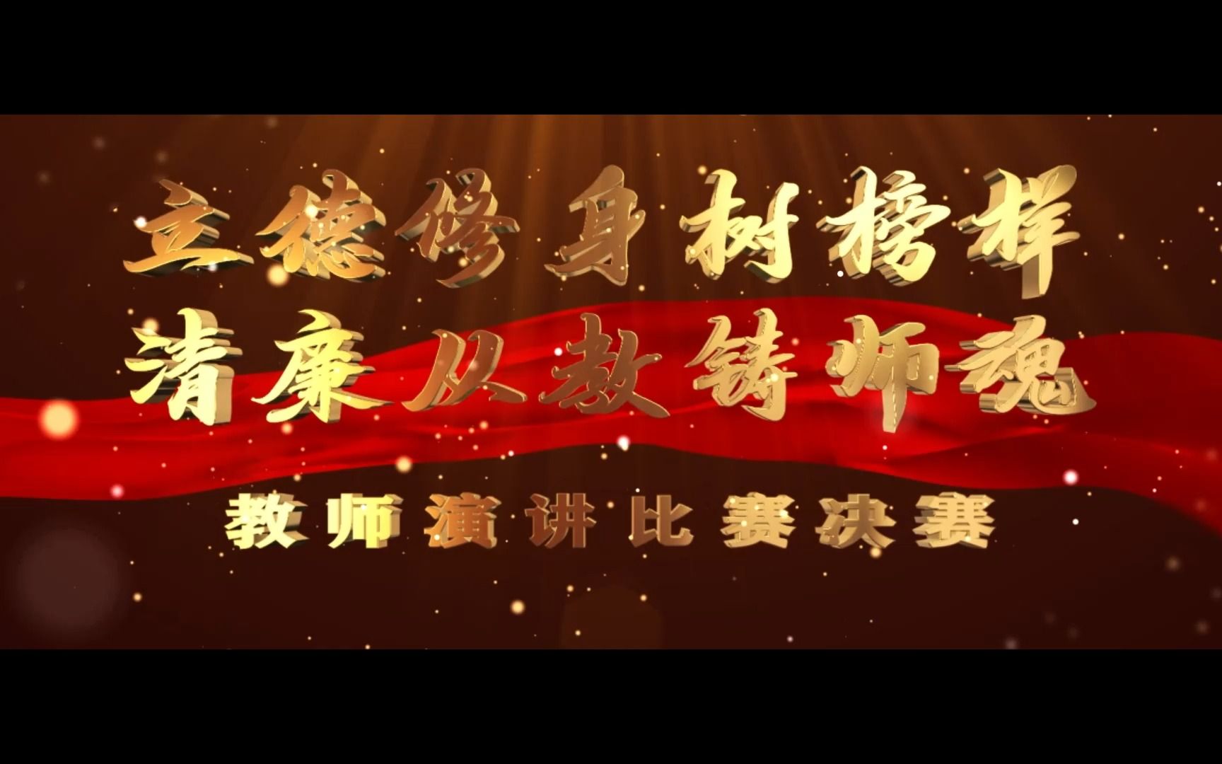 师德师风演讲《一》(红岩中心学校:何鑫)哔哩哔哩bilibili