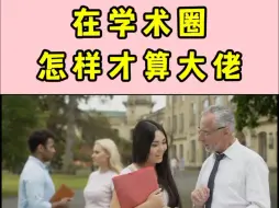 Descargar video: 在学术圈 怎样才算大佬？