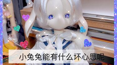 BJD-兎豆豆　兽兽自制 bjd】兽兽自制-兔豆豆开箱_哔哩哔哩_bilibili