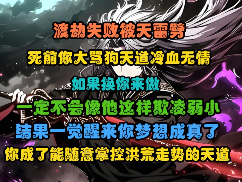 渡劫失败被天雷劈,死前你大骂狗天道冷血无情,如果换你来做,一定不会像他这样欺凌弱小,结果一觉醒来,你梦想成真了,你成了能随意掌控洪荒走势的...