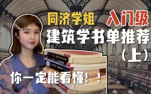 Download Video: 同济学姐的建筑学书单推荐（上），你一定能看懂的入门级书单！！！