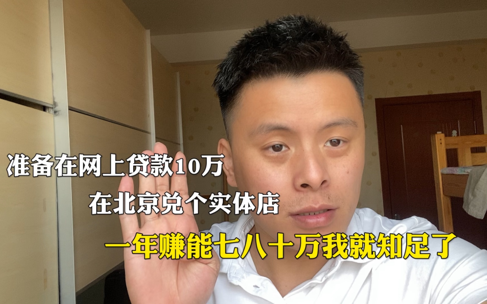 准备在网上贷款10万,在北京兑个实体店,一年能赚七八十万我就知足了哔哩哔哩bilibili