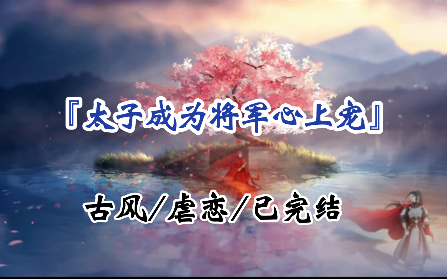 将军攻&太子受‖古风/双男主/完哔哩哔哩bilibili