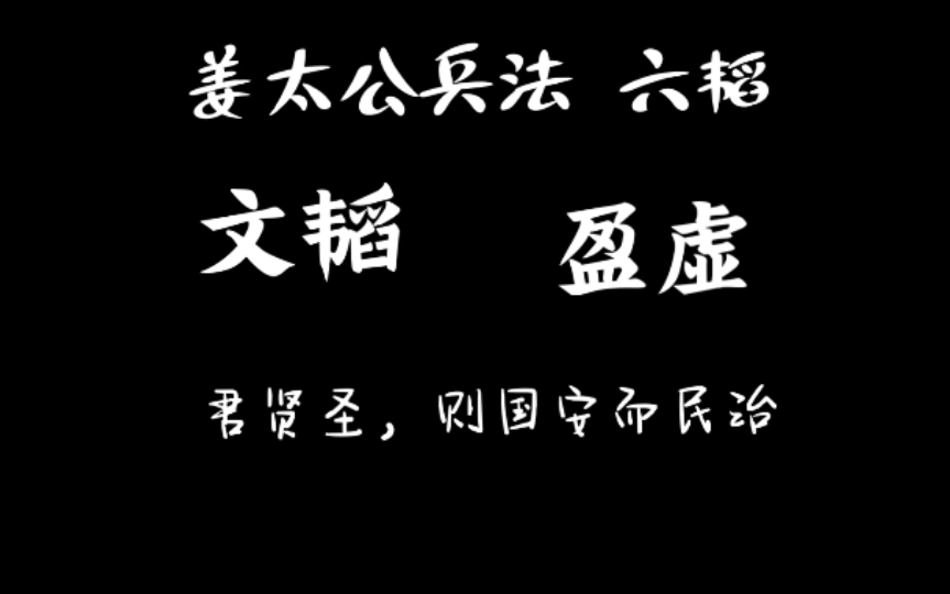 [图]02 姜太公兵法 六韬 文韬 盈虚