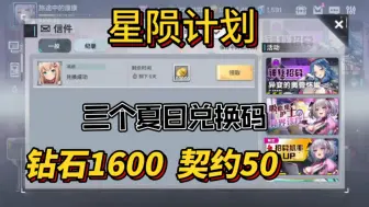 Télécharger la video: 【星陨计划】大庆典来袭，7月9日最新3个礼包兑换码来了，白嫖钻石、契约券、五星团员券好礼