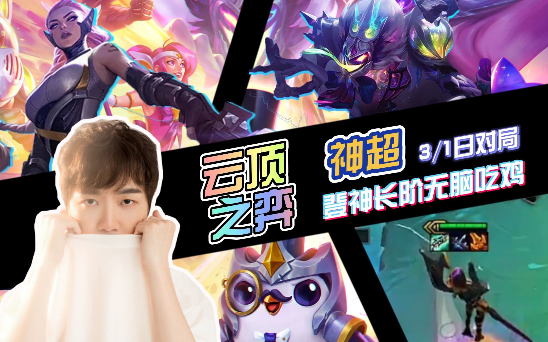 【云顶之弈】神超:登神长阶,有手就行,抽得好直接等鸡