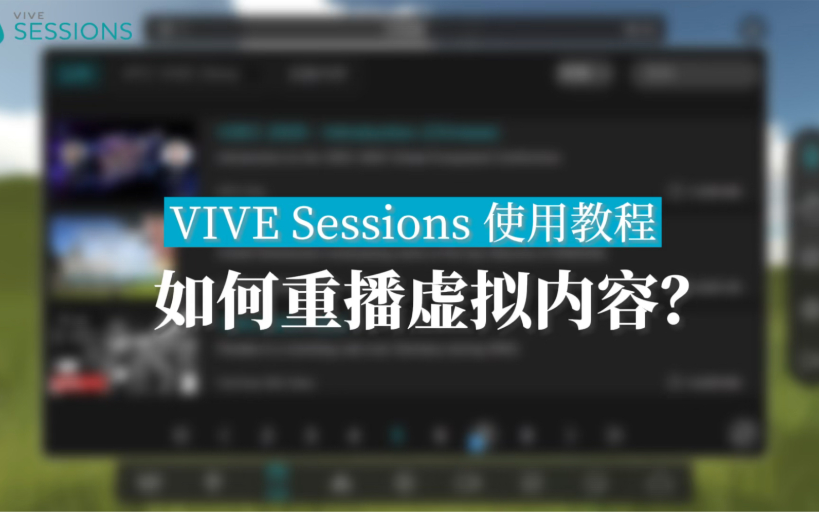 [图]【Sessions/Engage教程】如何重播虚拟内容？