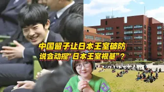 中国留子把日本王室整破防了？说可能会动摇“日本王室根基”？