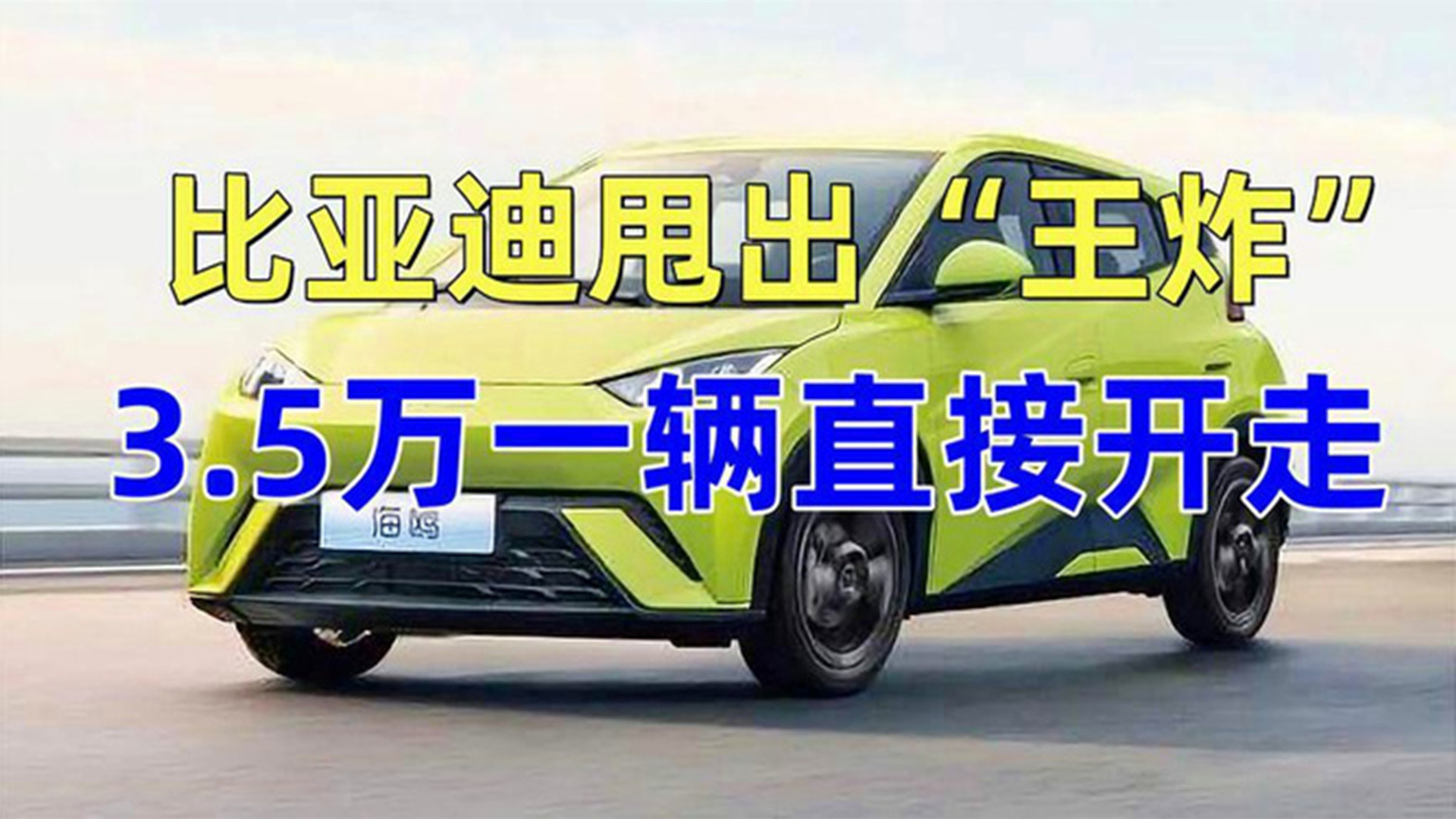 比亚迪甩出“王炸”?新车3.5万直接开走?网友:还要啥自行车?哔哩哔哩bilibili