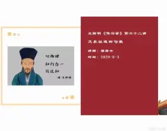 Video herunterladen: 王阳明《传习录》第六十二讲：天泉证道四句教