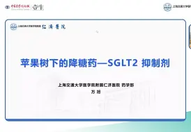 Download Video: 【糖尿病篇】SGLT2抑制剂