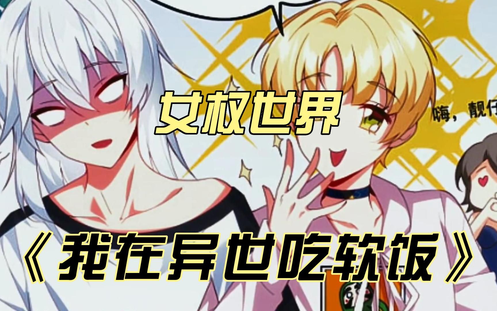 穿越到了男女颠倒的世界
