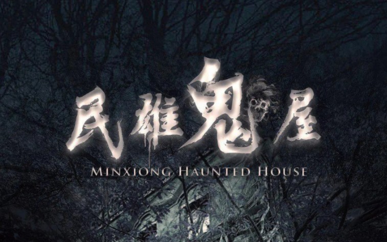 [图]【修复剪辑】Haunted 民雄的凶宅（台湾四大鬼屋搬上银屏！）