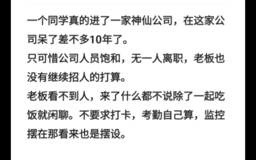 一个同学真的进了一家神仙公司,在这家公司呆了差不多10年了.只可惜公司人员饱和,无一人离职,老板也没有继续招人的打算.哔哩哔哩bilibili