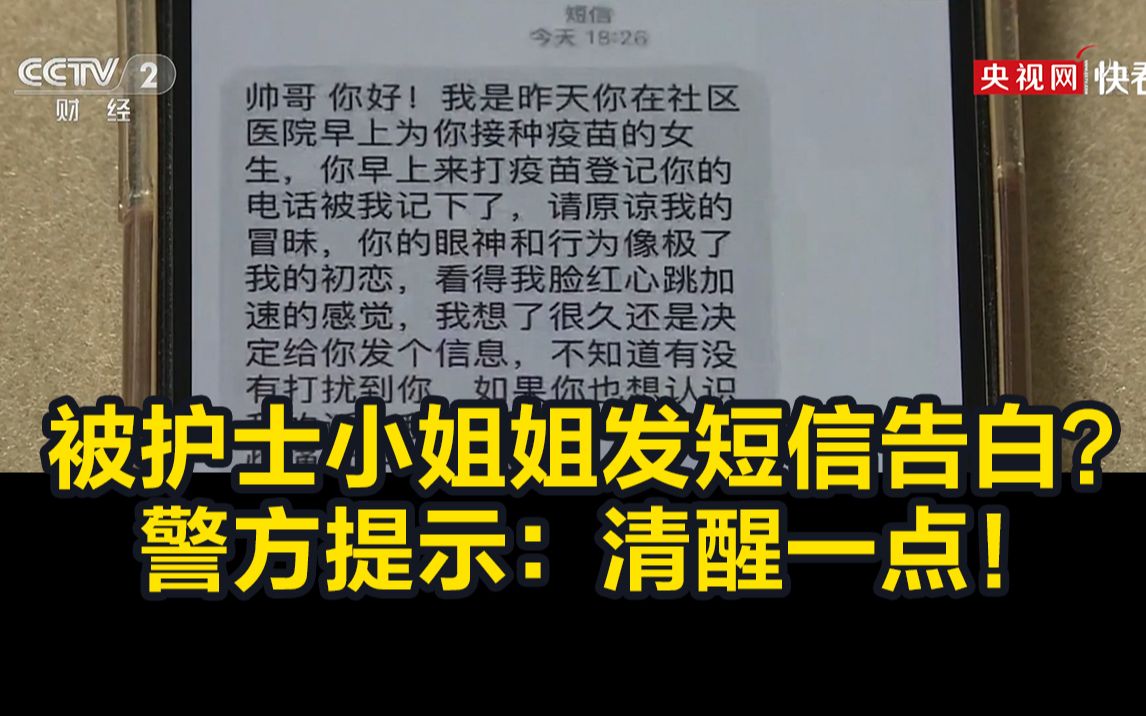 [图]打完疫苗后被护士小姐姐发短信告白？警方提示：清醒一点！