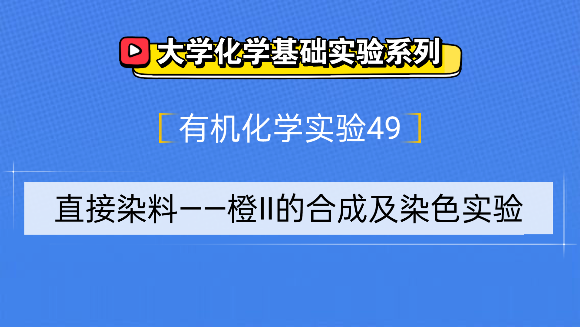 大学化学基础实验系列●有机化学实验49——直接染料橙Ⅱ的合成及染色实验哔哩哔哩bilibili