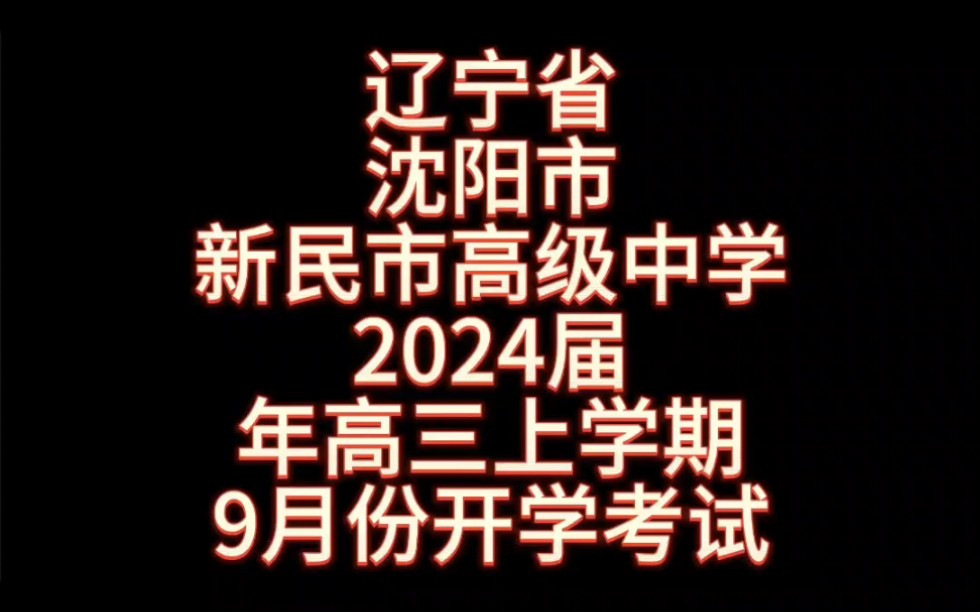 辽宁省沈阳市新民市高级中学2024届年高三上学期9月份开学考试哔哩哔哩bilibili