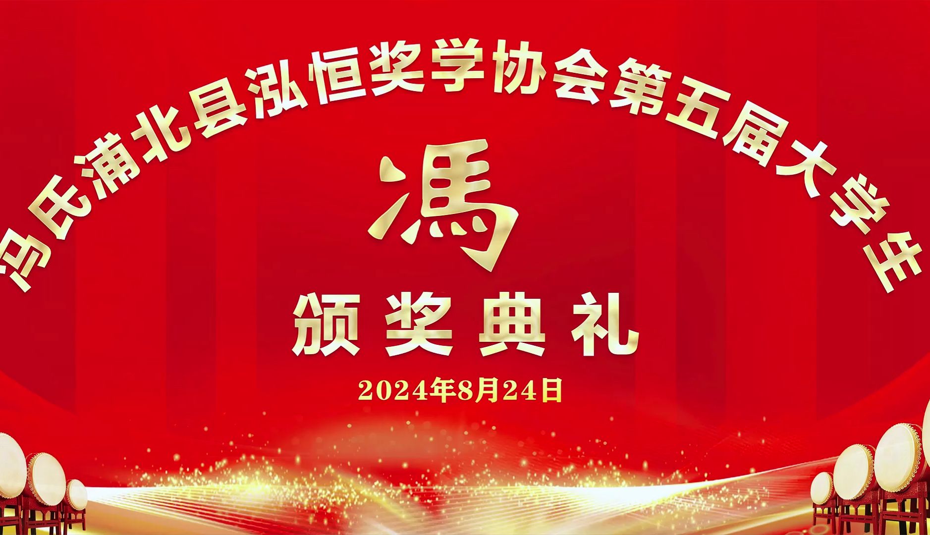 2024冯氏浦北县泓恒奖学协会第五届大学颁奖典礼纪实哔哩哔哩bilibili