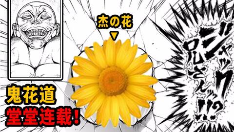 刃牙道 122话 鬼花道 杰克为了赢能献出花花 杰克比勇次郎强 烈海王将会成为最大输家 哔哩哔哩