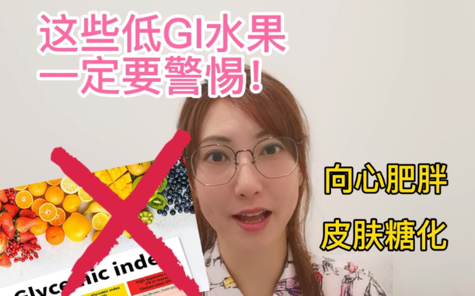 水果不能只看GI值?五大危险的低GI水果哔哩哔哩bilibili