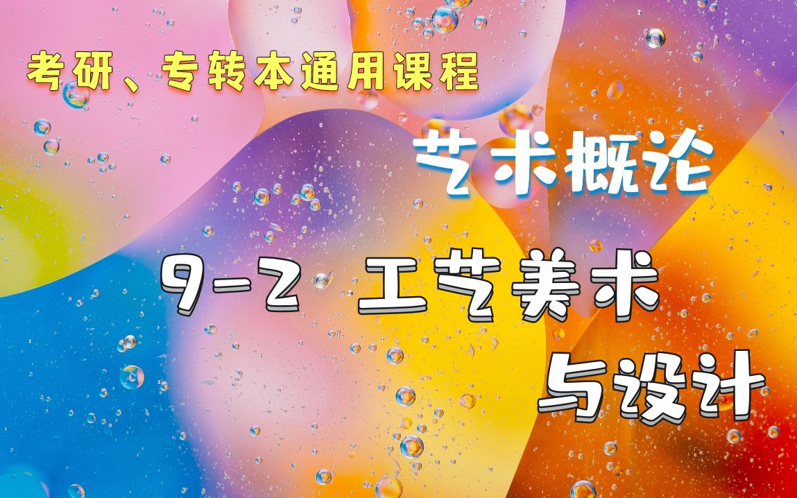 【艺术概论】(考研,专转本通用课程)92 工艺美术与设计 【钱金铎】哔哩哔哩bilibili