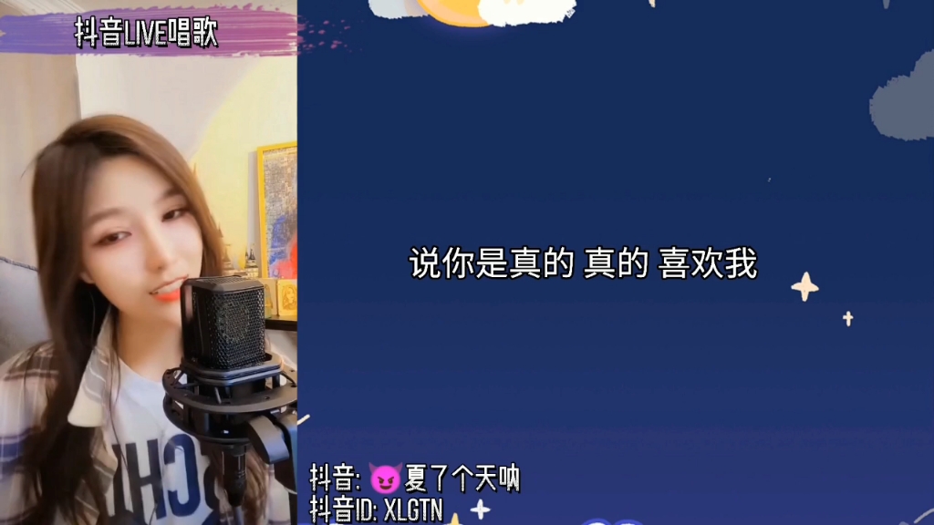 抖音live唱歌小永远夏了个天呐