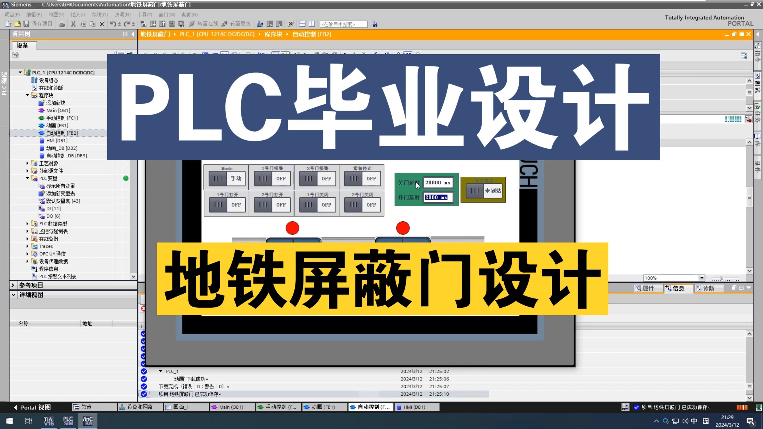 【PLC毕业设计】基于PLC的地铁屏蔽门系统设计哔哩哔哩bilibili