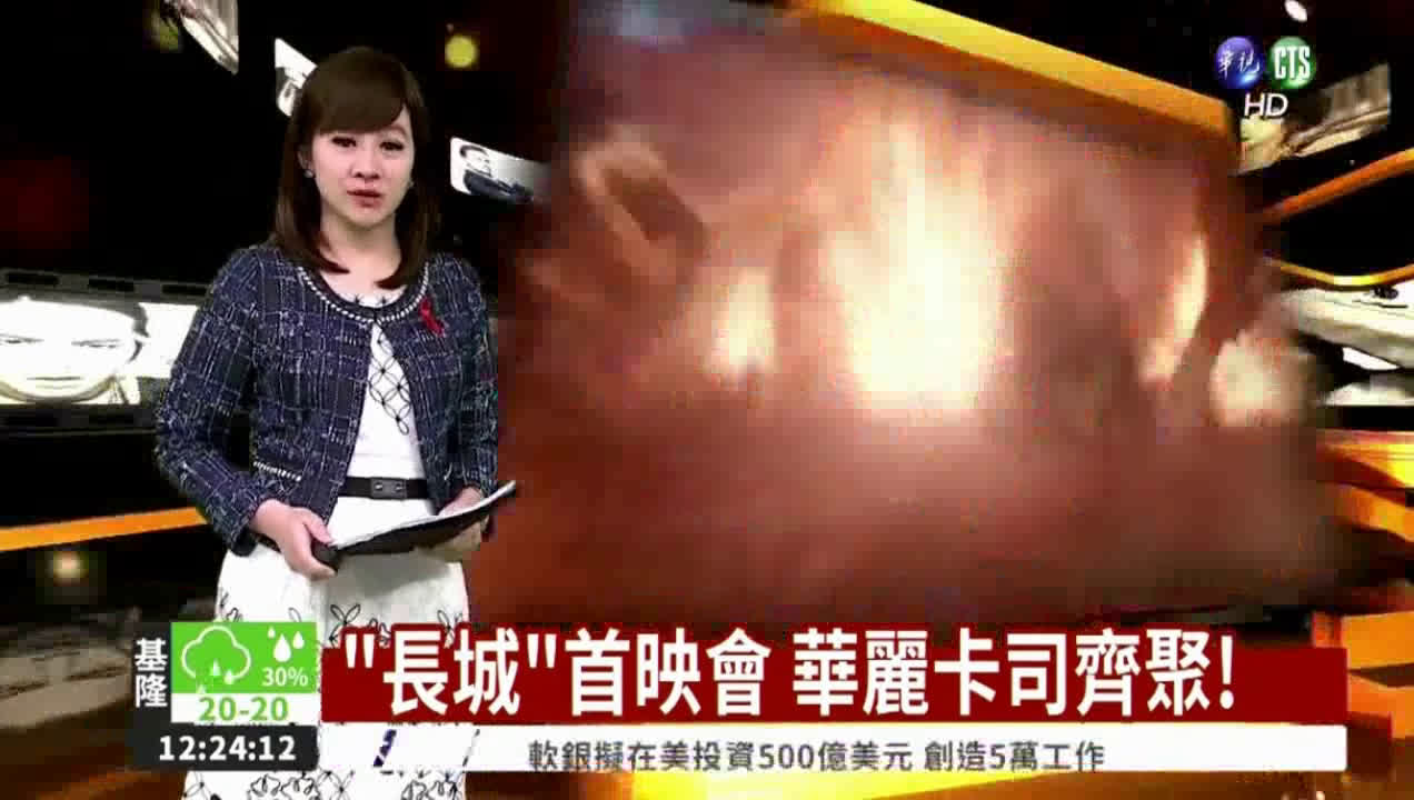 【台媒】“长城”首映会 华丽卡司齐聚哔哩哔哩bilibili