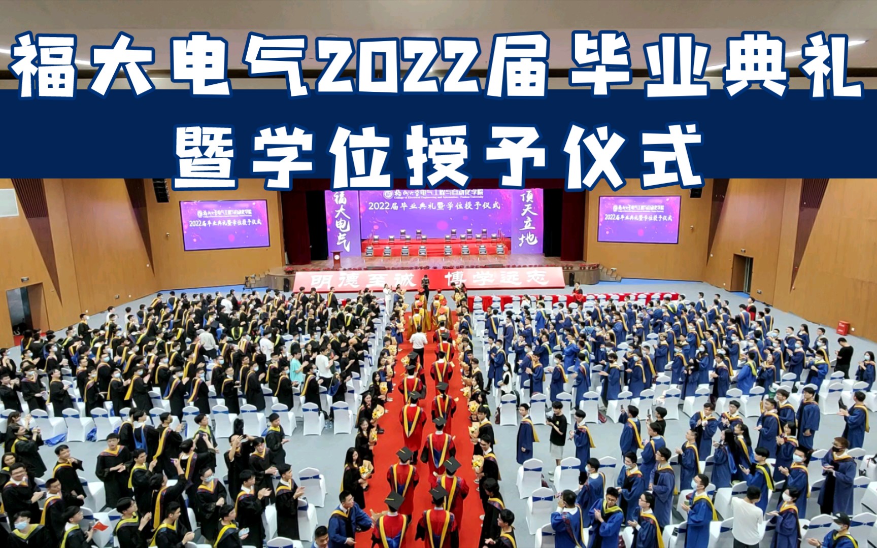 福州大学电气学院2022届毕业典礼暨学位授予仪式开场!哔哩哔哩bilibili