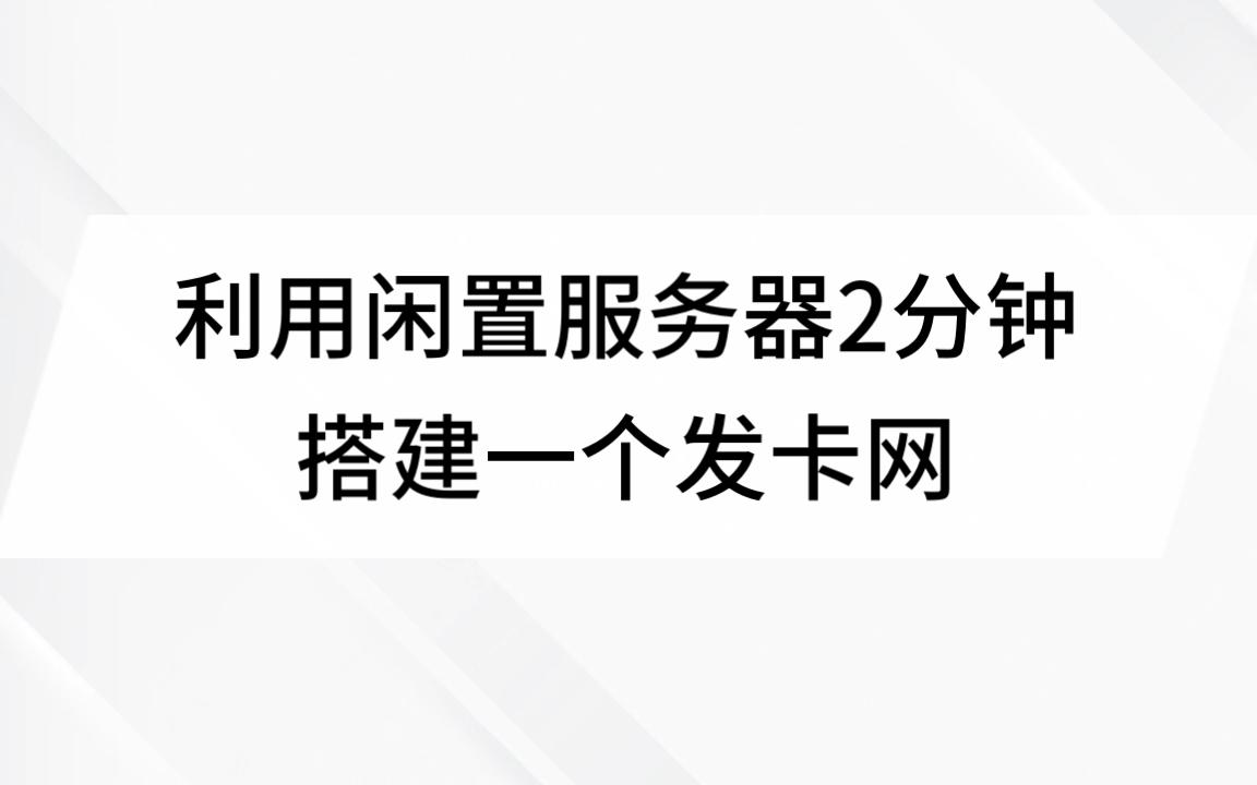 利用服务器搭建发卡网哔哩哔哩bilibili