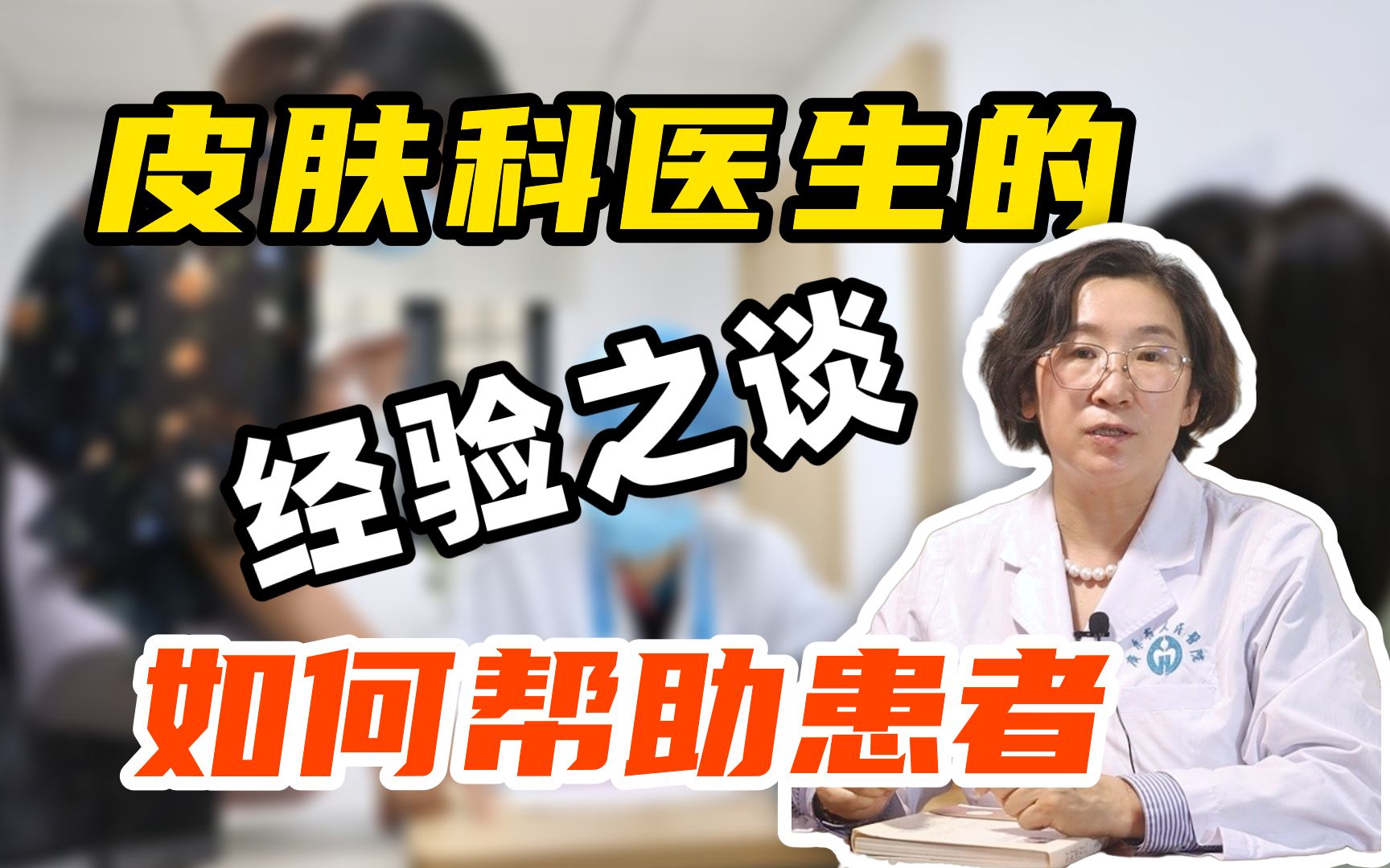 关于皮肤科面诊的一些重要经验,希望能帮助到你们哔哩哔哩bilibili