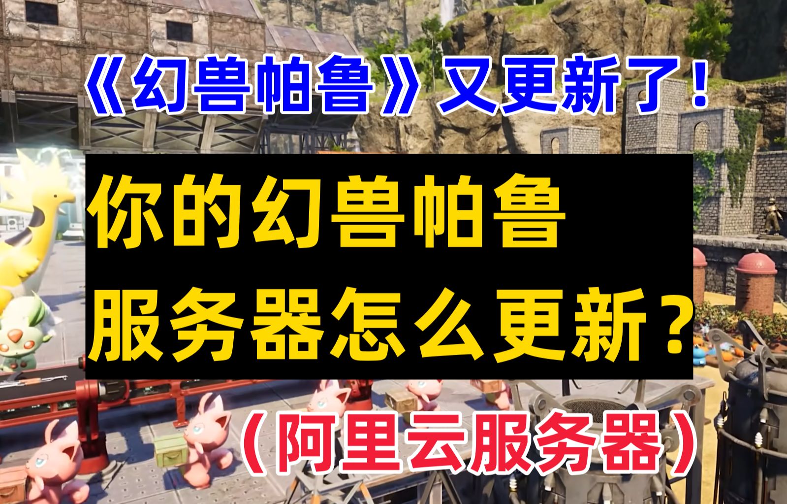 今天幻兽帕鲁官方又更新了,如何更新你的阿里云幻兽帕鲁服务器?哔哩哔哩bilibili