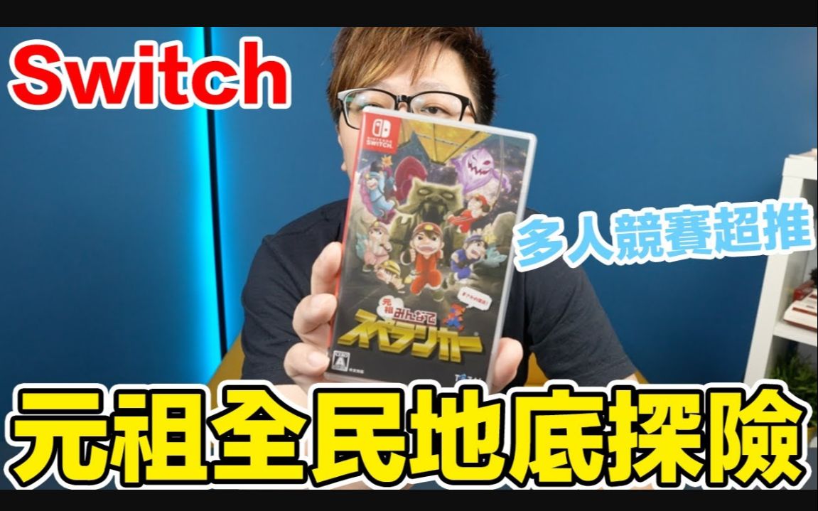 switch遊戲元祖全民地底搶險開箱試玩by羅卡rocca