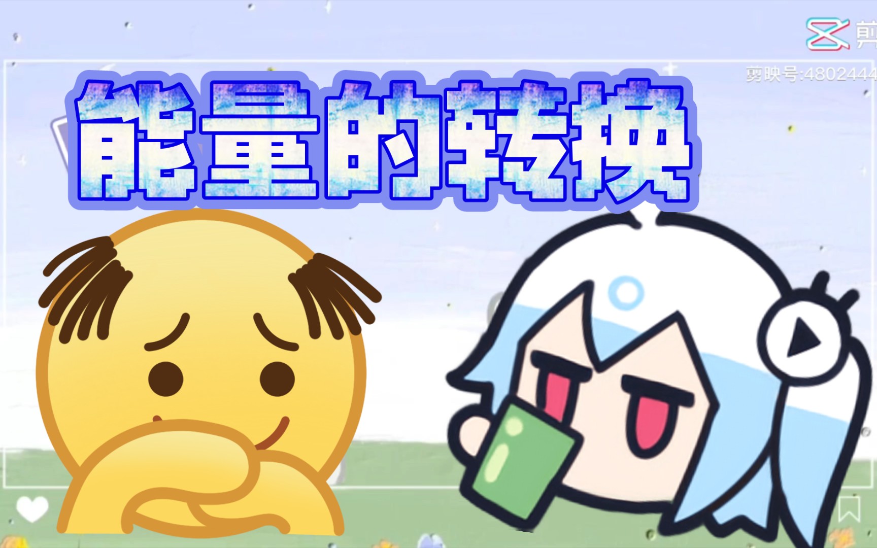 物理实验:能量的转换哔哩哔哩bilibili