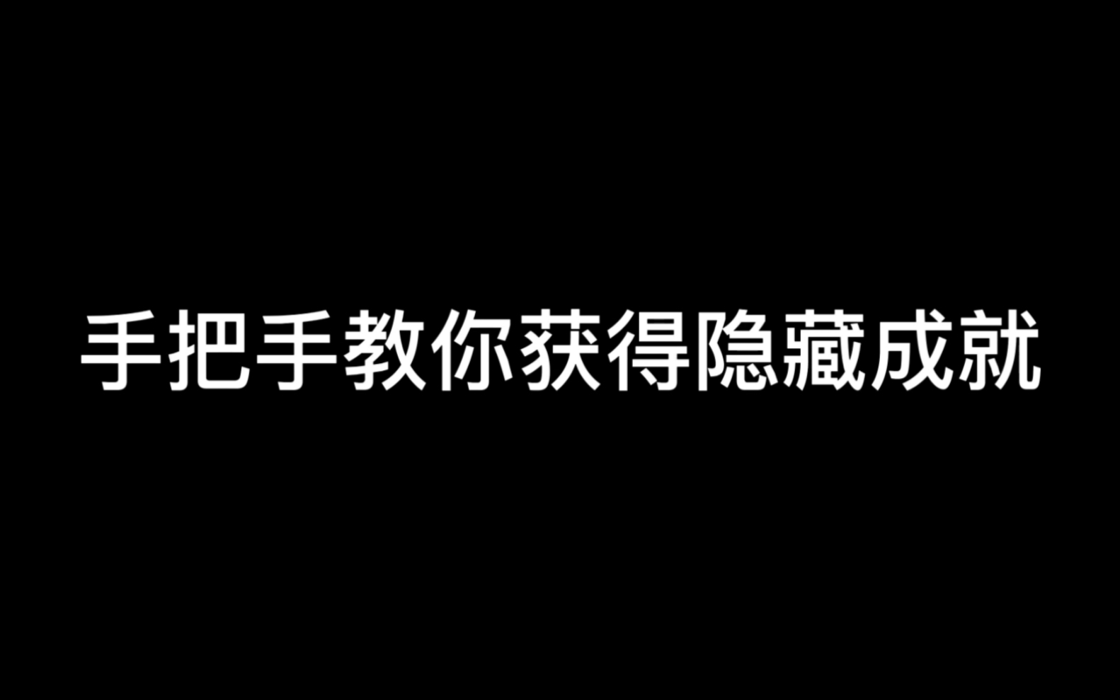 [图]【原神】萌新攻略：手把手教你获取“如光似电”“矢志不渝”隐藏成就